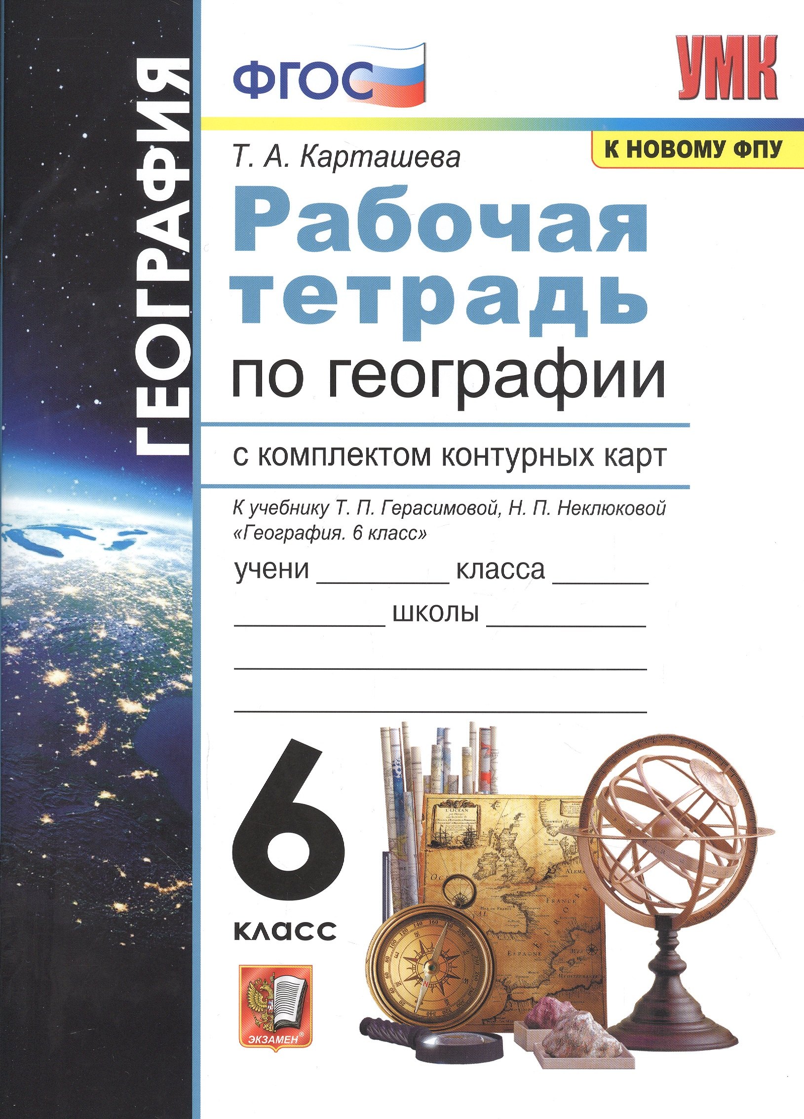 

Рабочая тетрадь по географии с комплектом контурных карт. 6 класс. К учебнику Т.П. Герасимовой, Н.П. Неклюдовой "География. 6 класс"