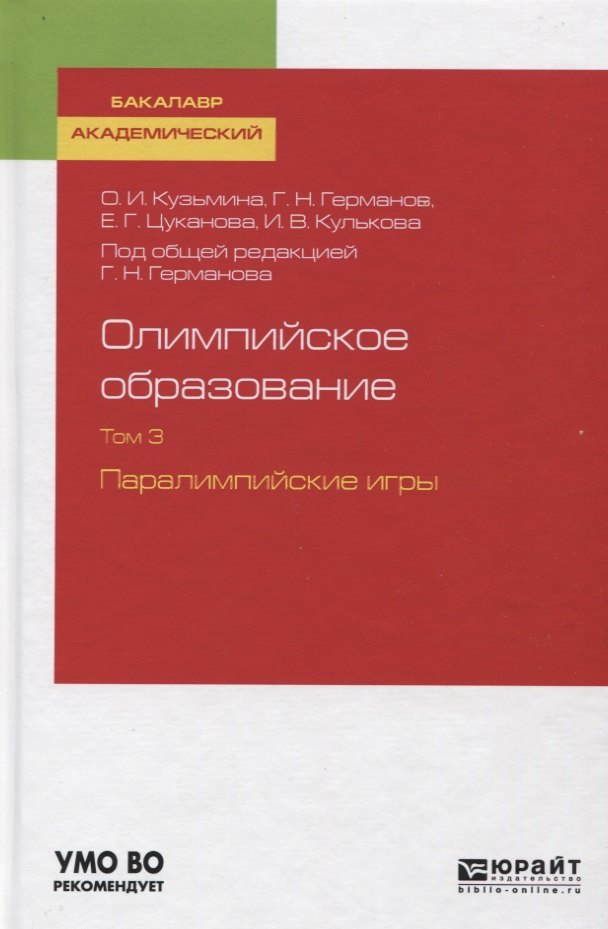 

Олимпийское образование. Том 3. Паралимпийские игры. Учебное пособие