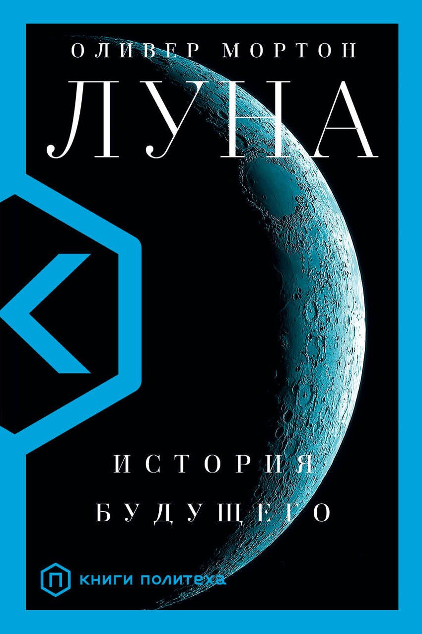 Луна История будущего 1241₽