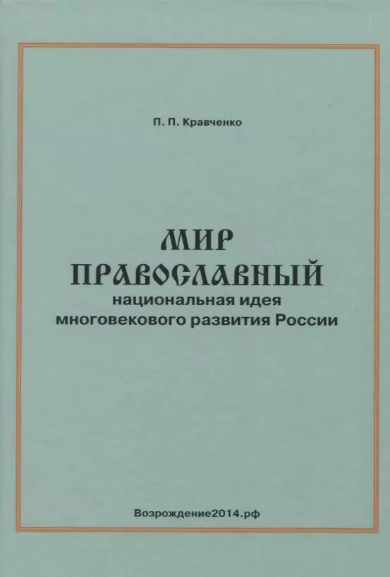 Мир православный. Национальная идея многовекового развития России