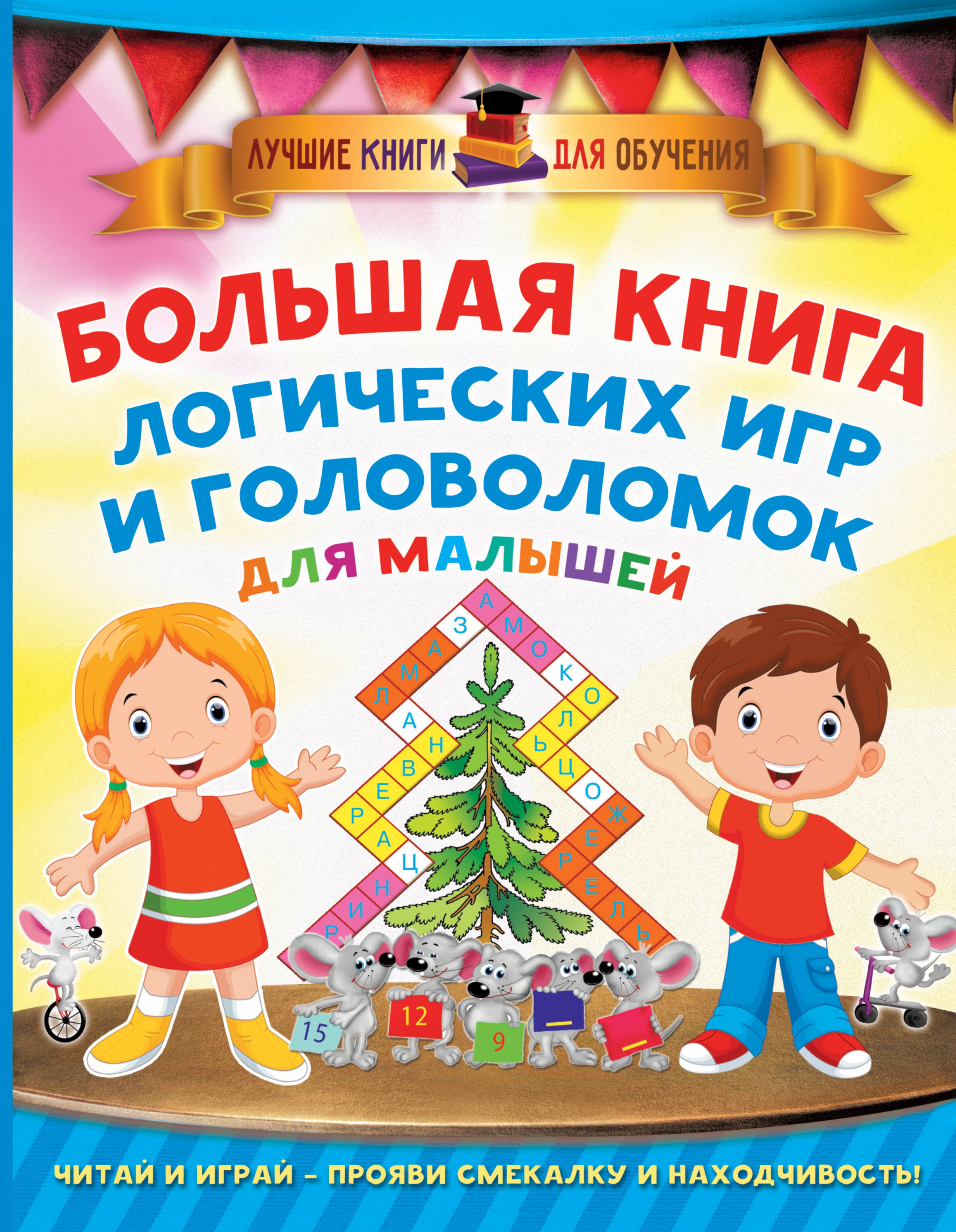Дмитриева Валентина Геннадьевна: Большая книга логических игр и головоломок для малышей