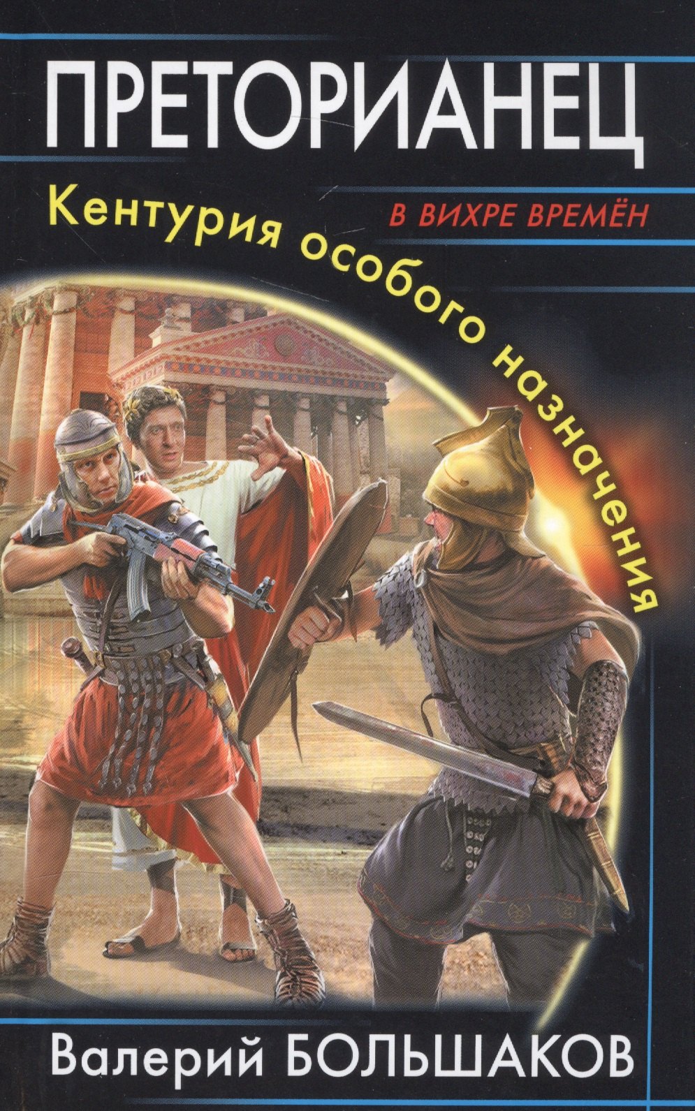 

Преторианец. Кентурия особого назначения