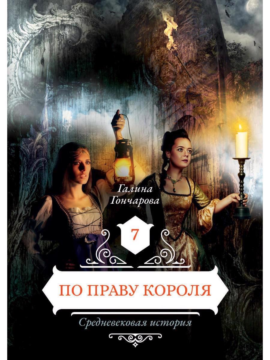 Гончарова Галина Дмитриевна: По праву короля 7