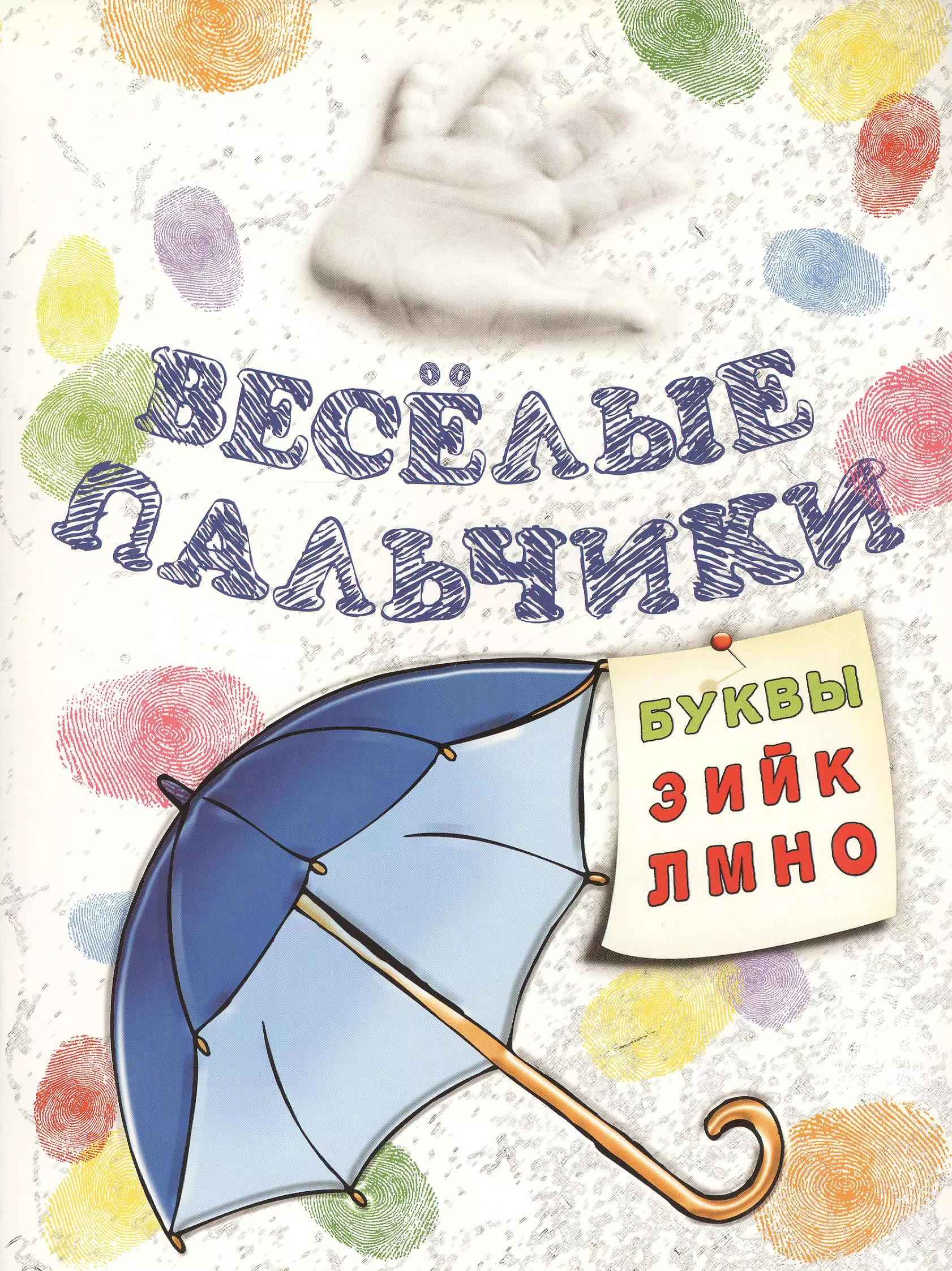 Книжка-раскраска Весёлые пальчики Буквы З-О 79₽