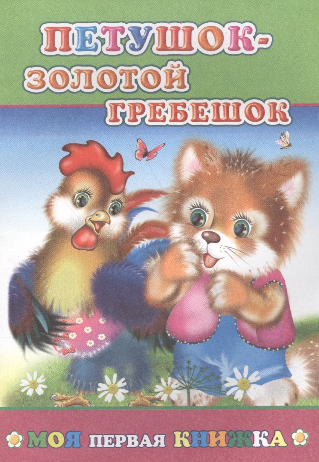 Петушок-золотой гребешок мМПерКн 47₽