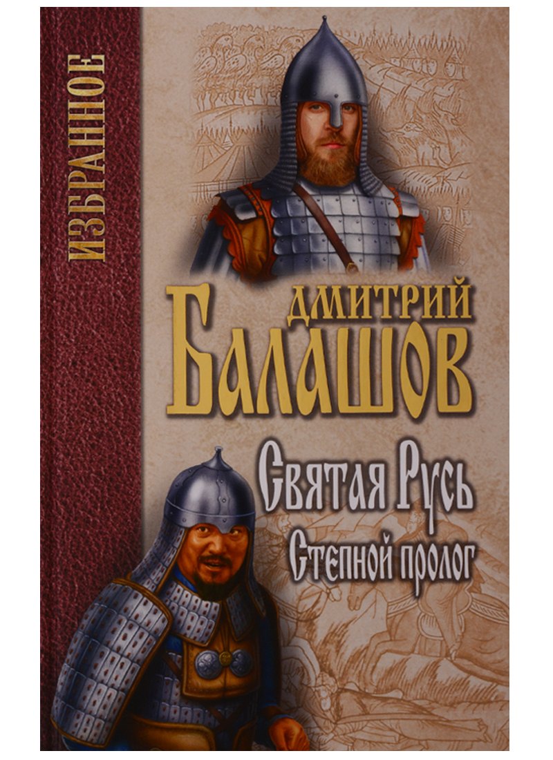Балашов Дмитрий Михайлович: Святая Русь. Книга 1. Степной пролог