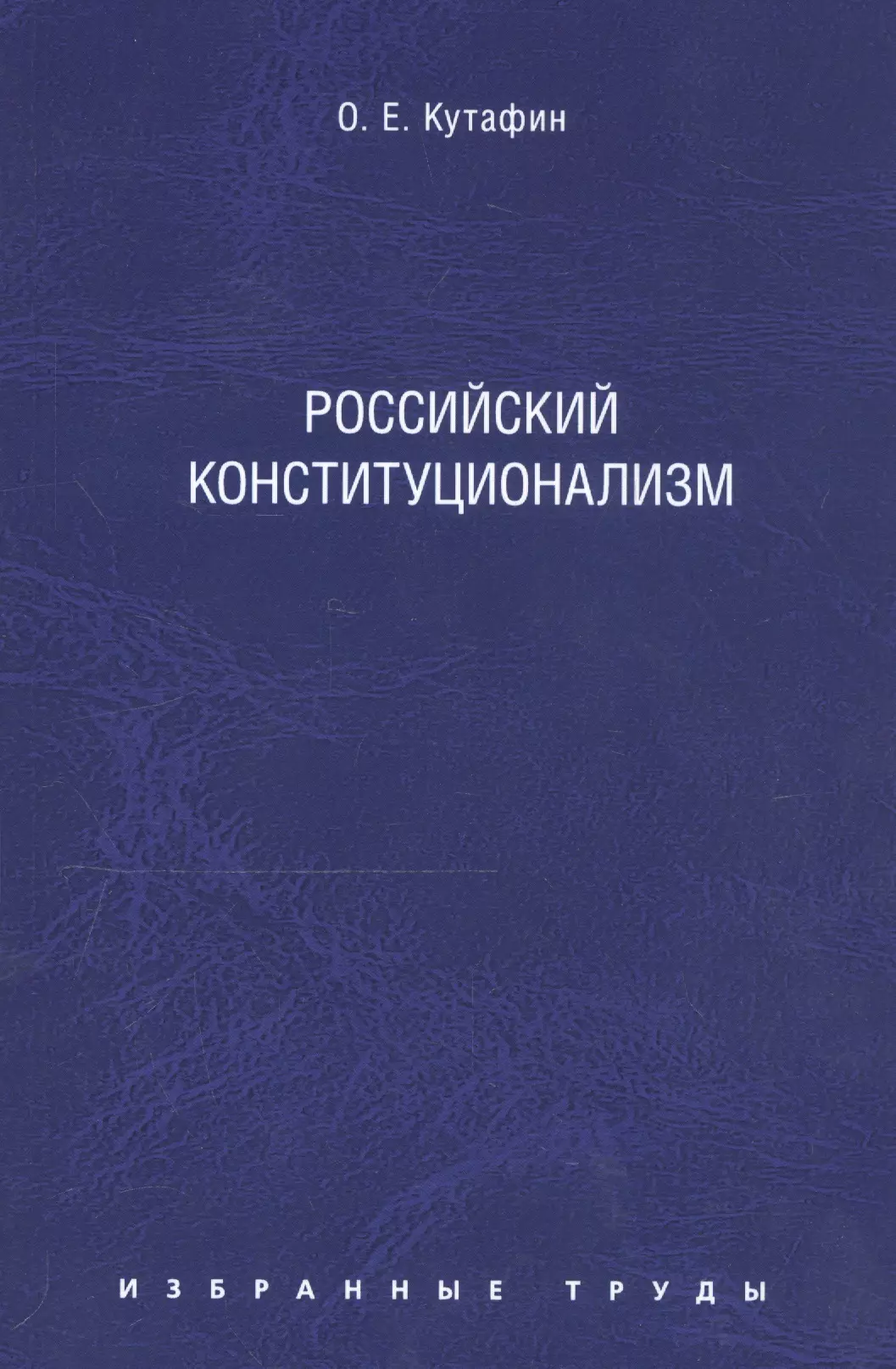 Избранные труды: в 7 томах. Том 7. Российский конституционализм