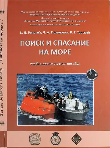 Поиск и спасение на море учебно-практическое пособие 1057₽