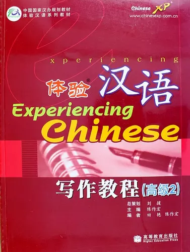 

Experiencing Chinese: Writing Book (Advanced 2) / Постижение Китайского языка. Отработка Навыков Письма. Продвинутый уровень 2 - Учебник