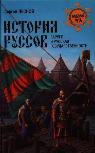 

ВЕЧЕ НРУС. Лесной История руссов. Варяги и русская государственность