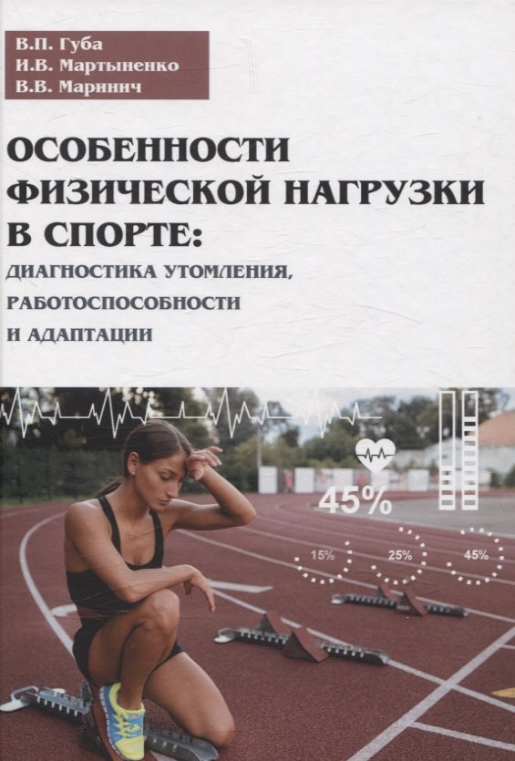 Особенности физической нагрузки в спорте диагностика утомления работоспособности и адаптации 3399₽