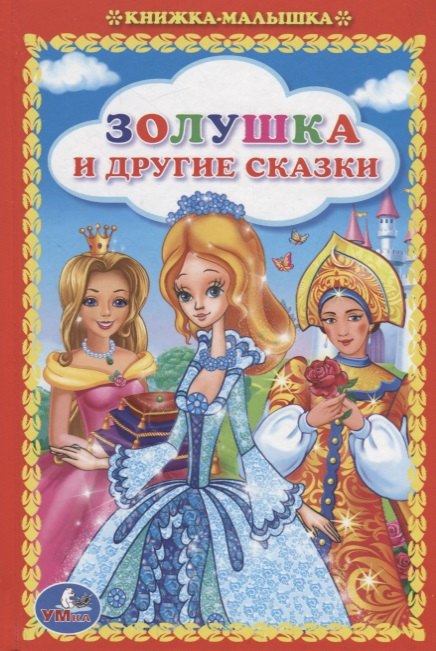 Перро Шарль: Золушка и другие сказки