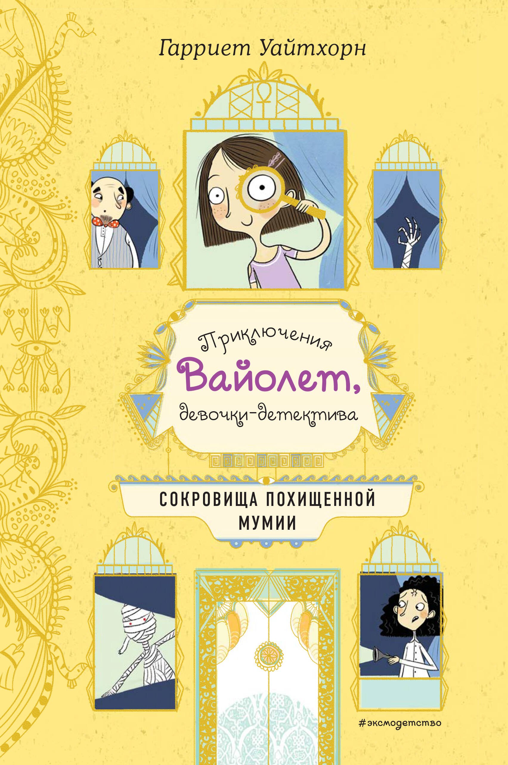 

Сокровища похищенной мумии (выпуск 4)