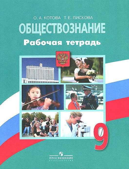Котова Ольга Алексеевна: Обществознание: 9 класс: рабочая тетрадь