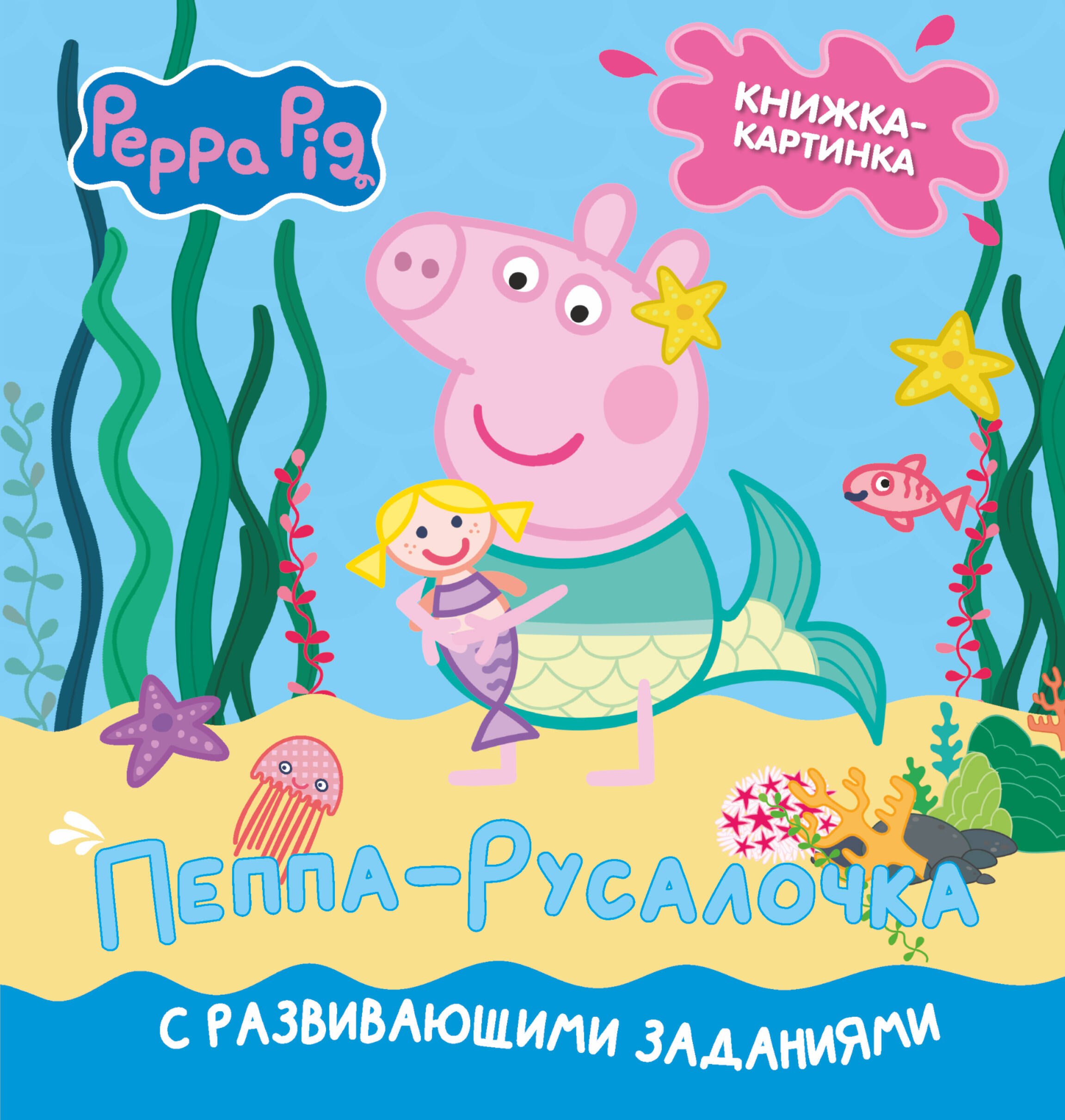 

Свинка Пеппа. Книжка-картинка. Пеппа-русалочка