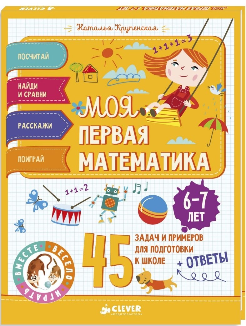 

Моя первая математика. 45 задач и примеров для подготовки к школе. 6-7 лет