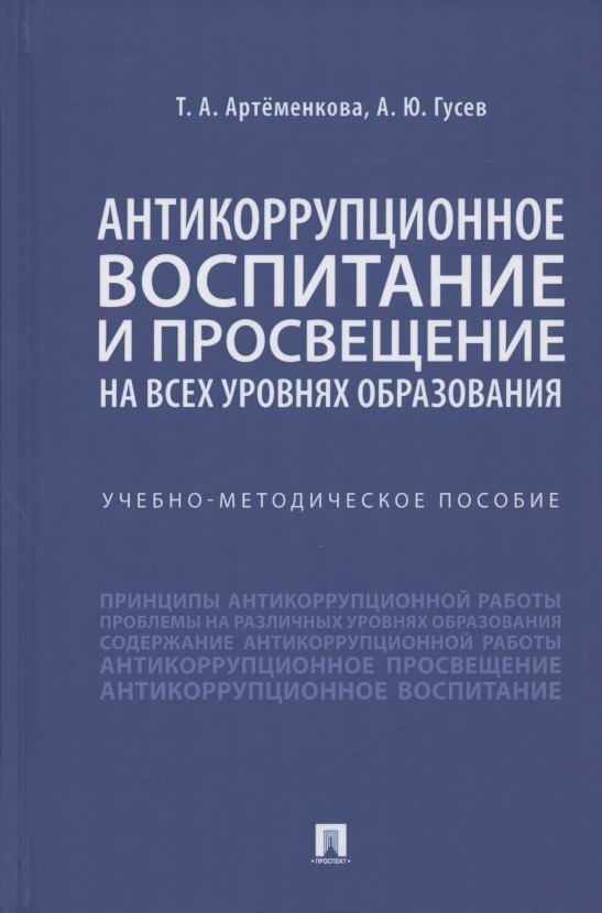 

Антикоррупционное воспитание и просвещение на всех уровнях образования. Учебно-методическое пособие