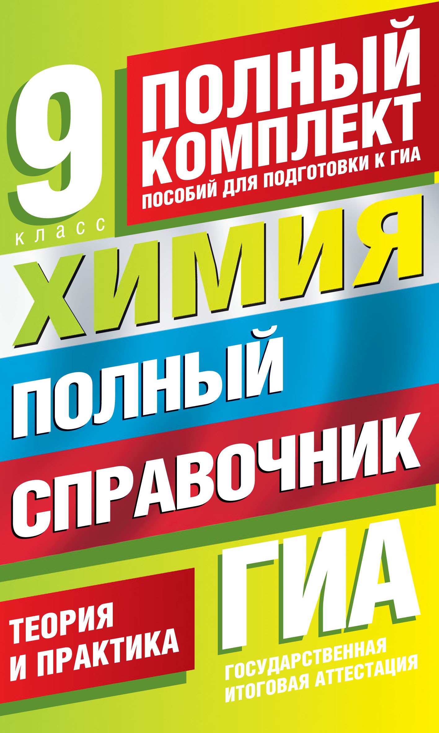 Медведев Юрий Михайлович: ГИА. Химия. 9 класс. Полный справочник. Теория и практика