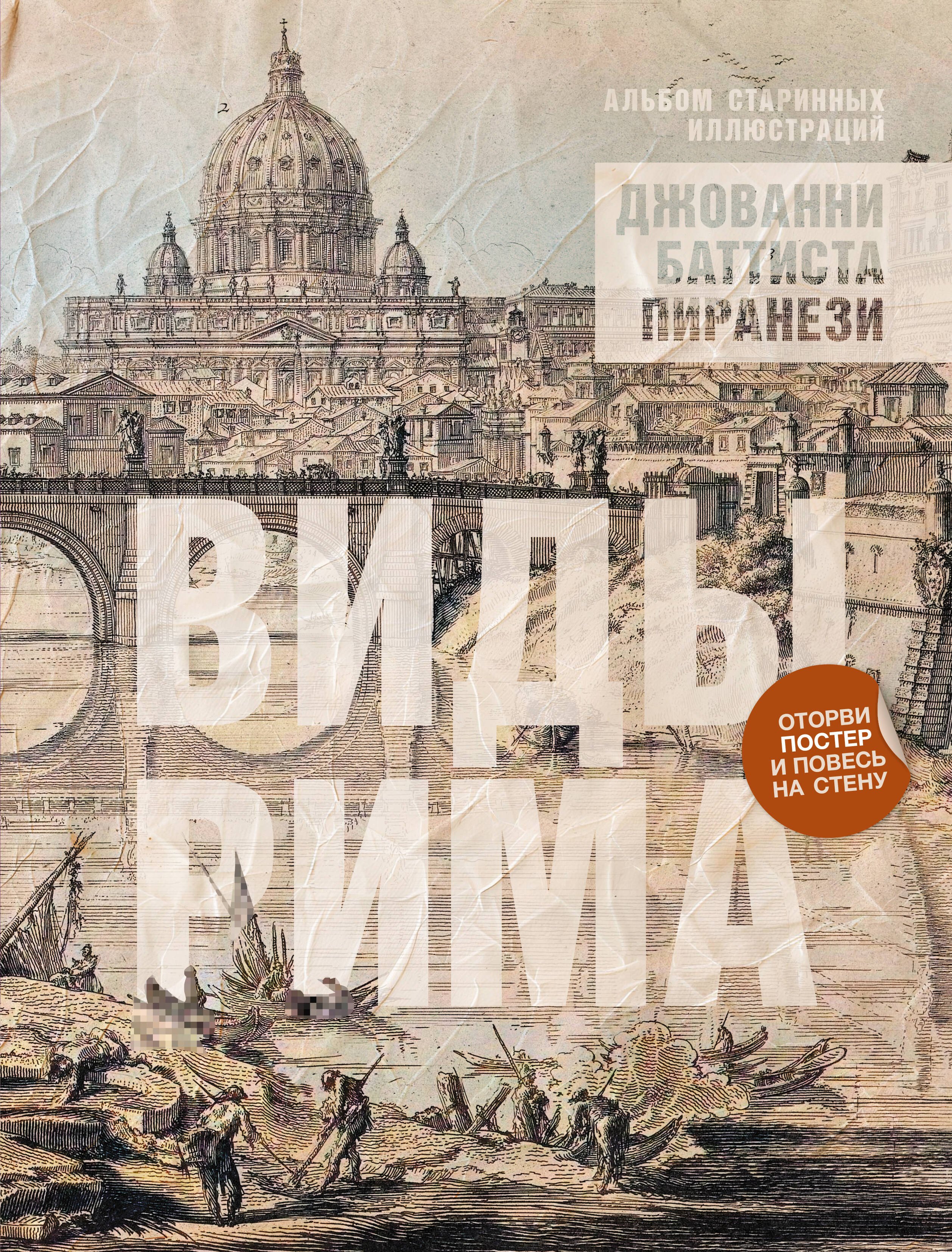 

Виды Рима. Альбом старинных иллюстраций