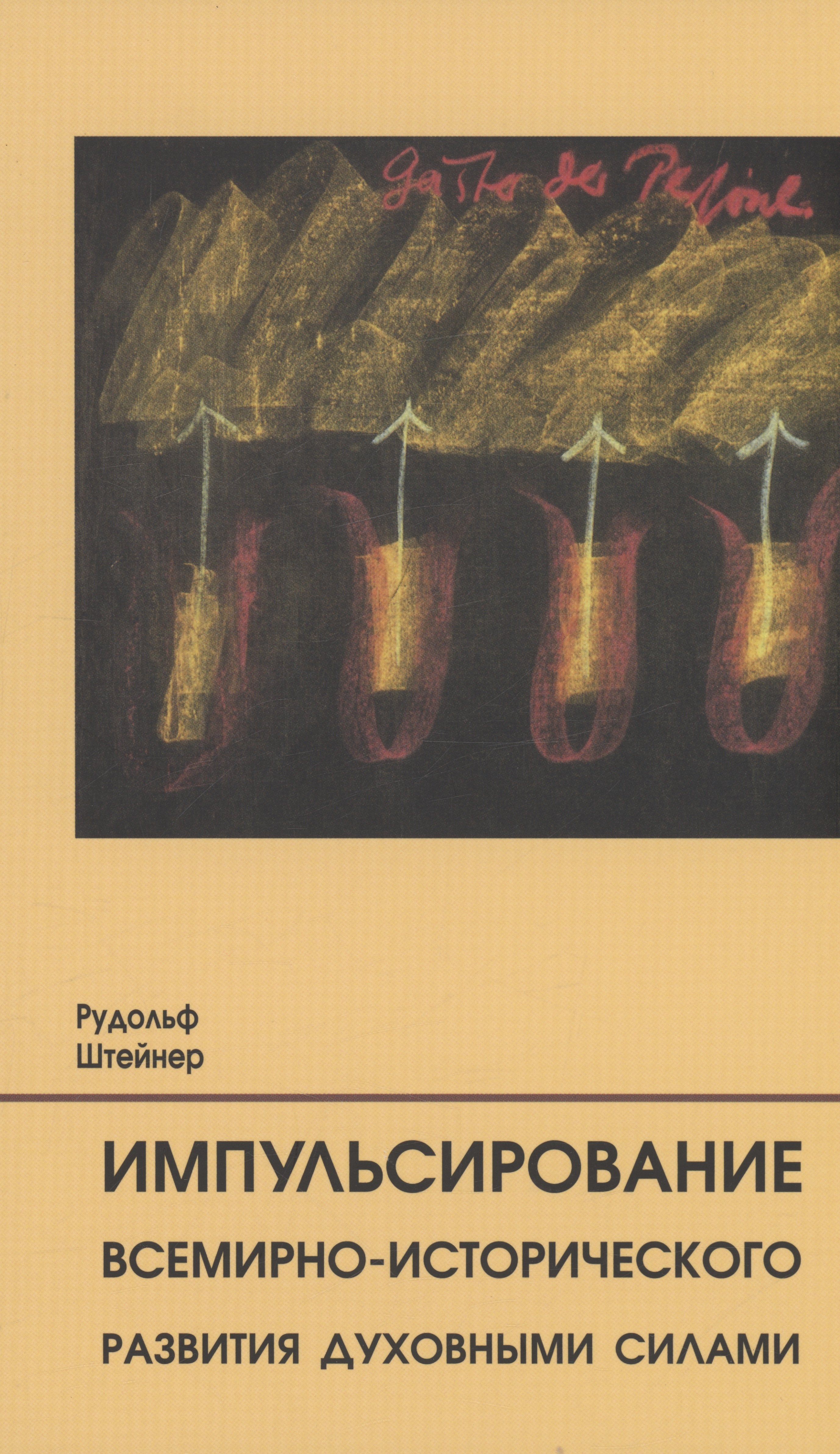 

Импульсирование всемирно-исторического развития духовными силами