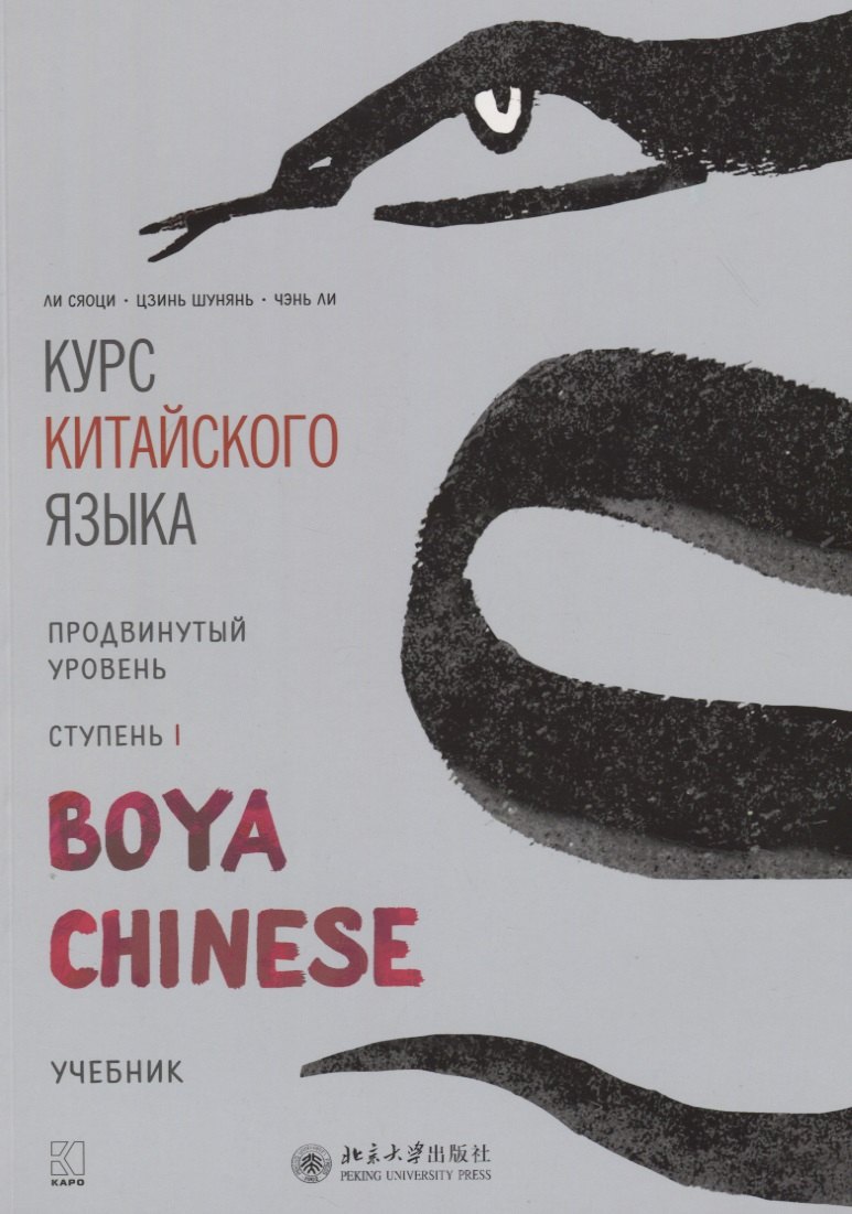 

Курс китайского языка "Boya Chinese". Продвинутый уровень. Ступень I. Учебник