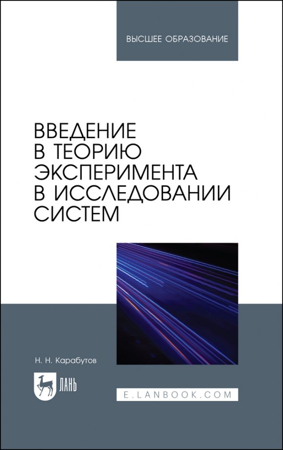 Введение в теорию эксперимента в исследовании систем Учебное пособие для вузов 1709₽