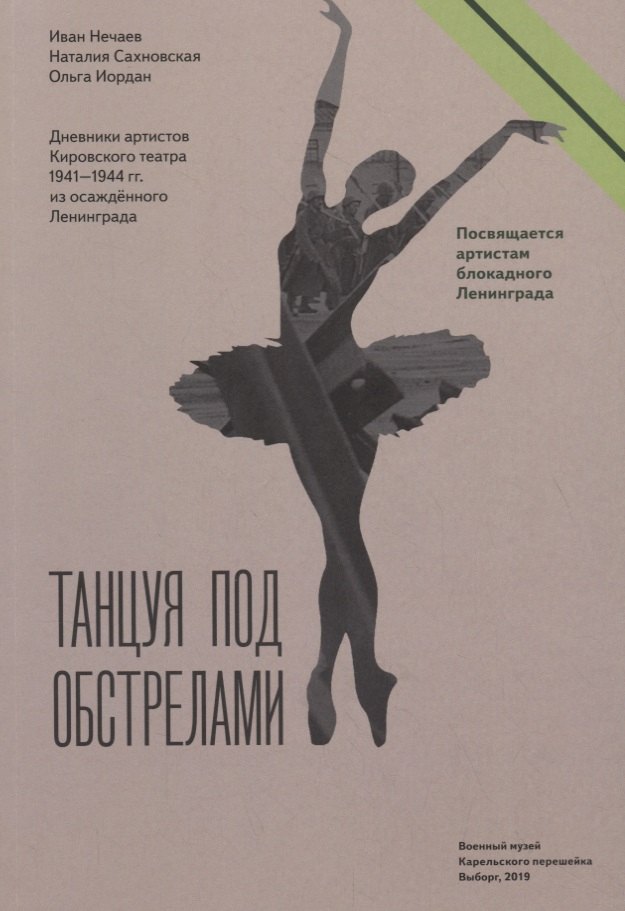 

Танцуя под обстрелами. Дневники артистов Кировского театра 1941–1944 гг. из осажденного Ленинграда