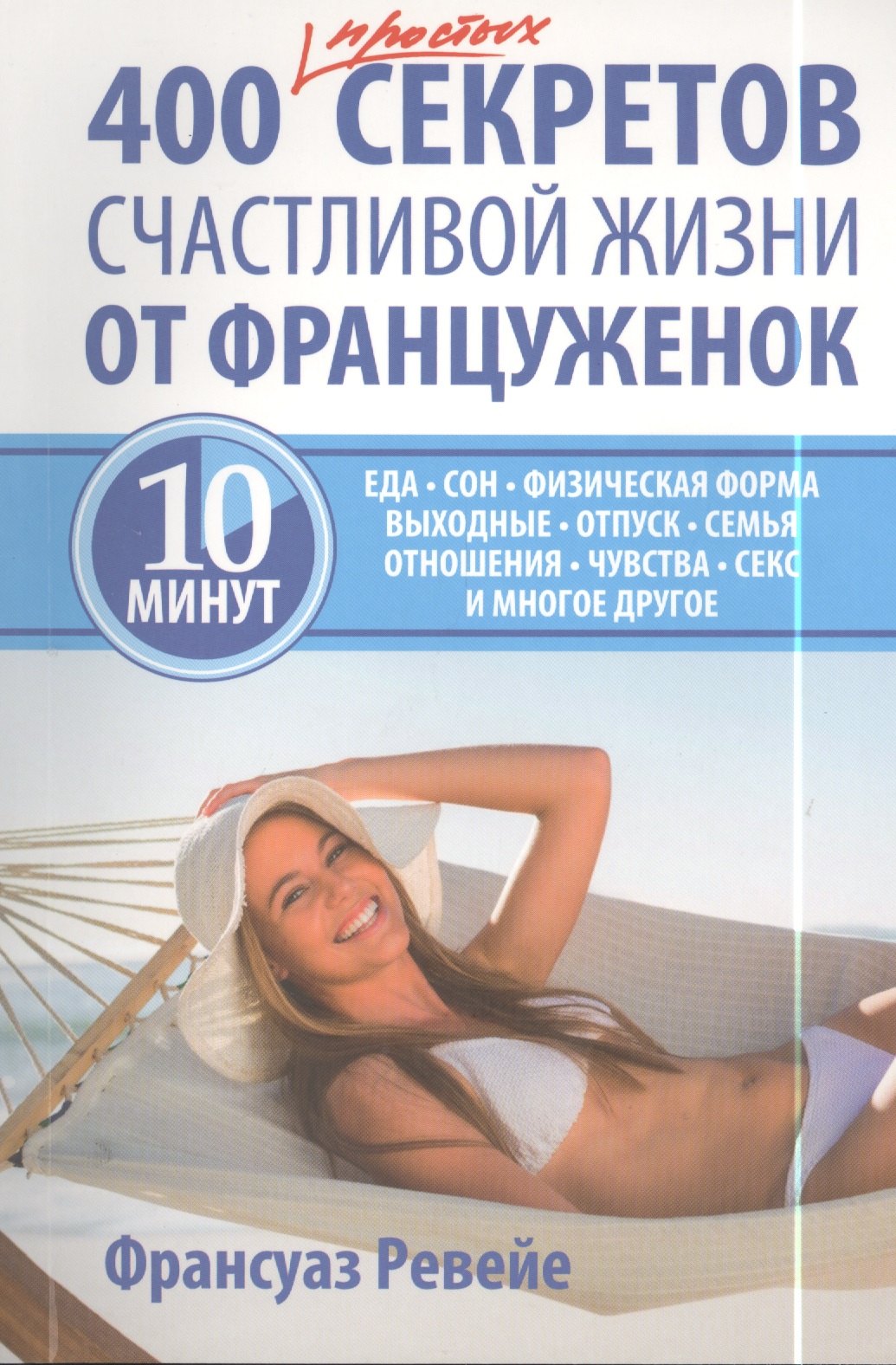 Ревейе Франсуаз: 400 простых секретов счастливой жизни от француженок