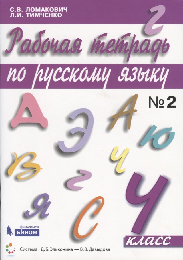 

Рабочая тетрадь по русскому языку. 4 класс. Часть 2