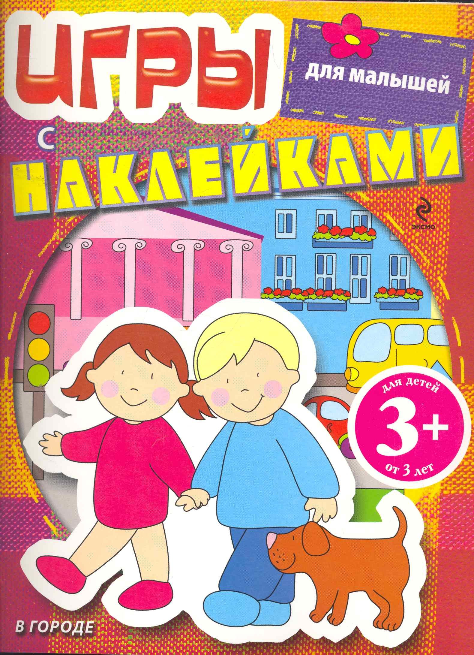 

Игры с наклейками для малышей. В городе / 3+