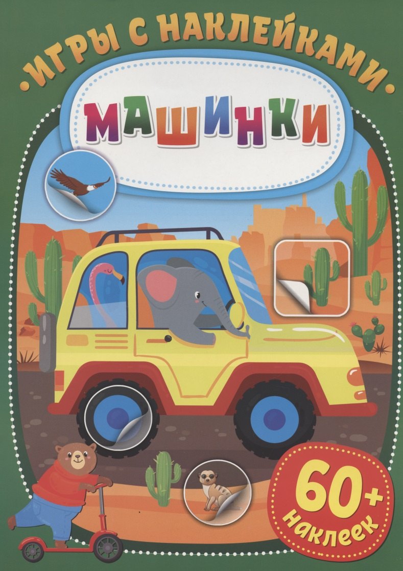 Игры с наклейками. Машинки. 60+ наклеек