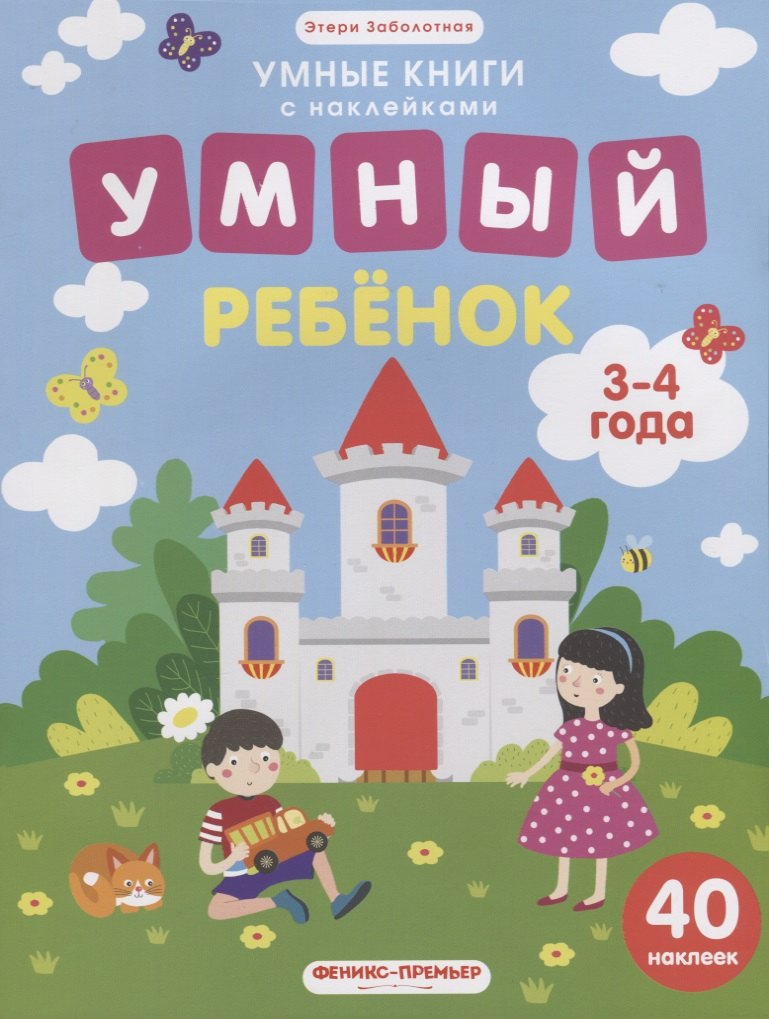 Заболотная Этери Николаевна: Умный ребенок (илл. Московки) (3-4 года) (40 накл.) (мУмнКнСНакл) Заболотная