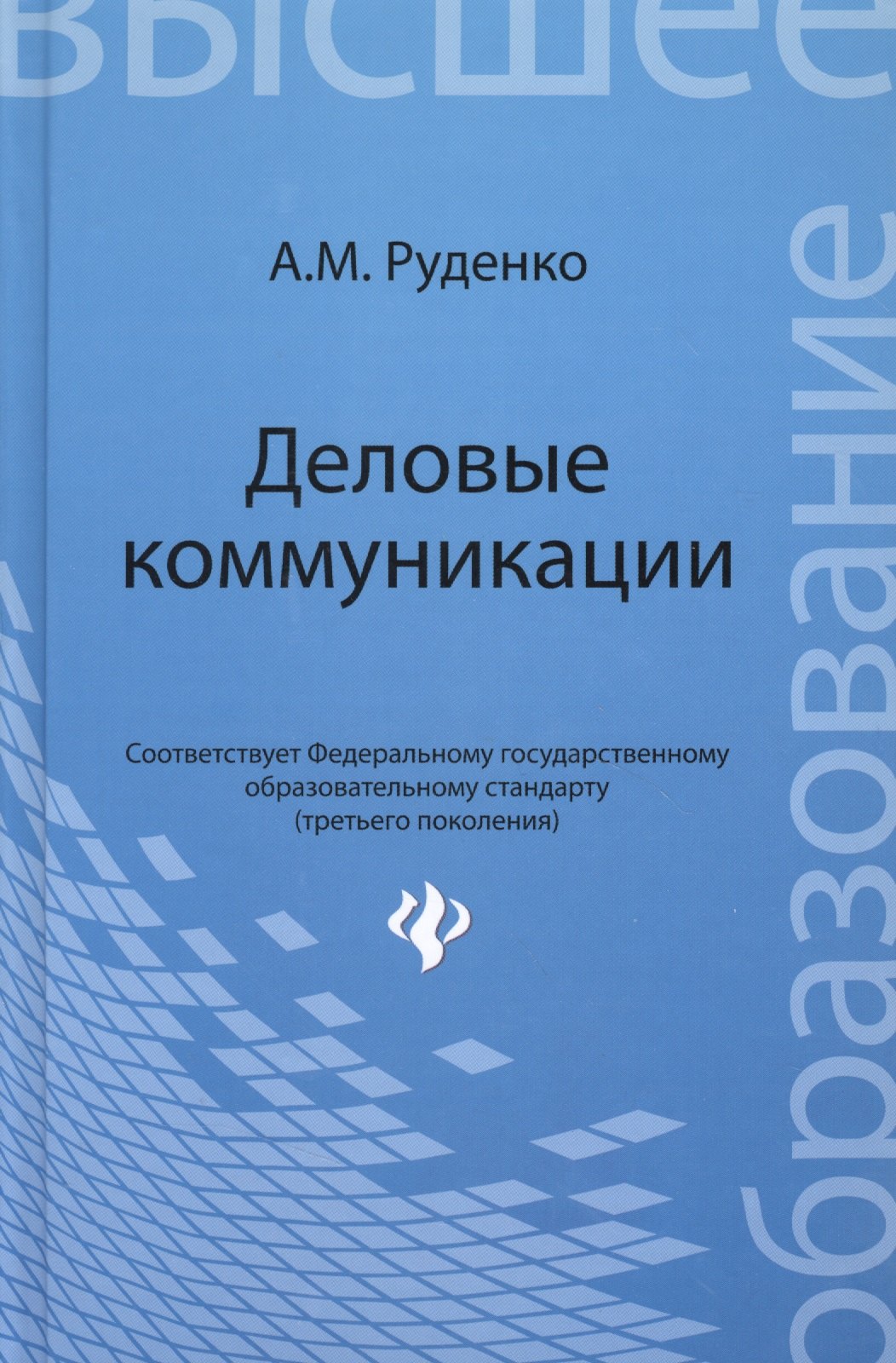 Деловые коммуникации учебник 156₽