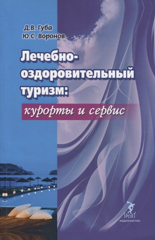 

Лечебно-оздоровительный туризм: курорты и сервис. Учебник