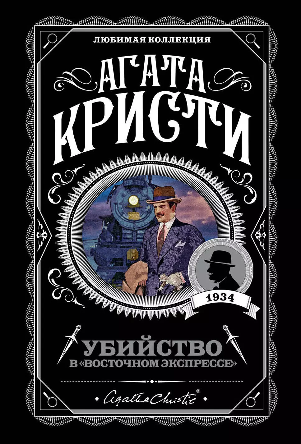 Убийство в "Восточном экспрессе" image