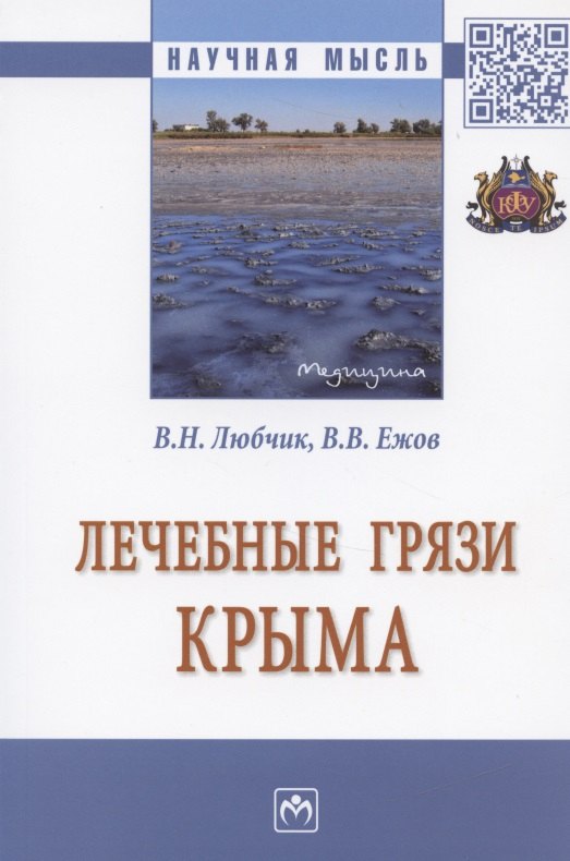 Лечебные грязи Крыма Монография 767₽