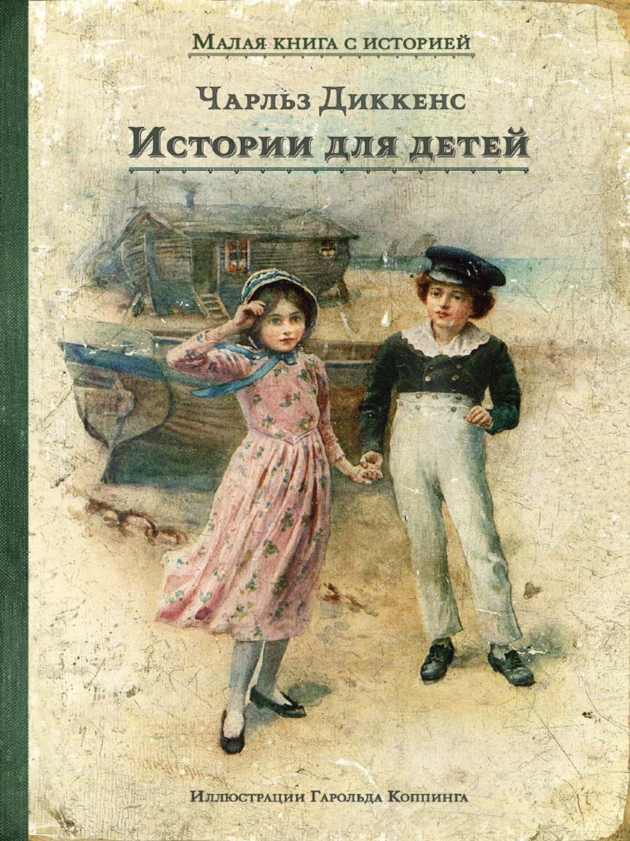 Диккенс Чарльз: Истории для детей