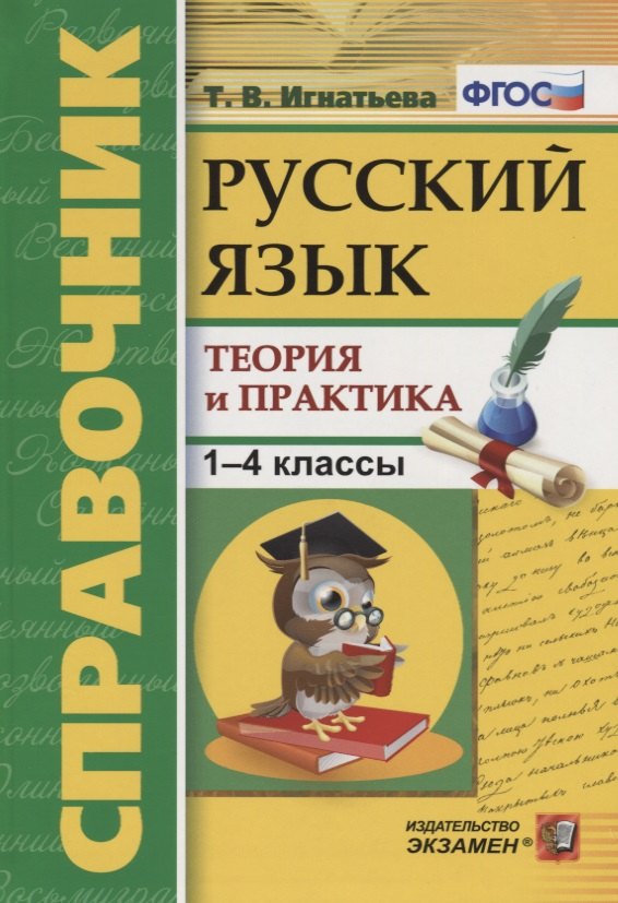 

Справочник. Русский язык. 1-4 классы. Теория и практика. ФГОС