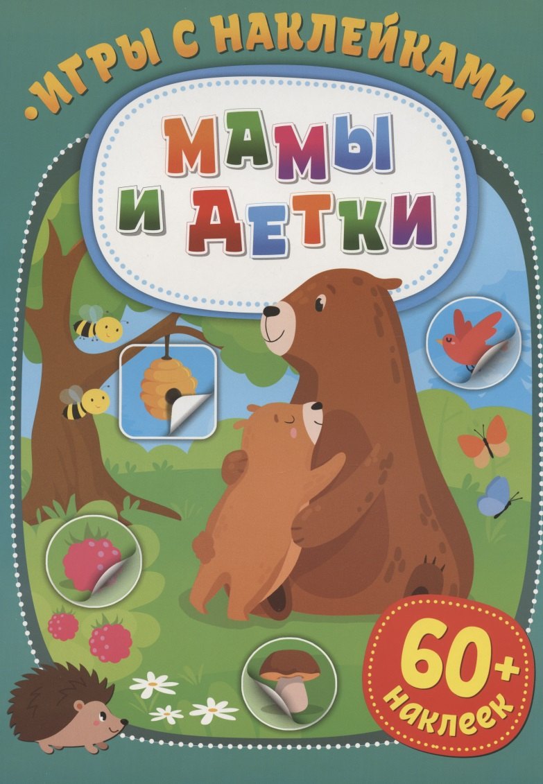 

Игры с наклейками. Мамы и детки. 60+ наклеек