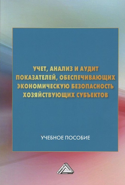 

Учет анализ и аудит показателей обеспечивающих эконом. безопасность… (м) (4 изд) Андреева