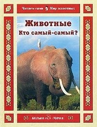 

Животные Кто самый-самый (Читаем сами Мир животных). Гамазкова И. (Паламед)