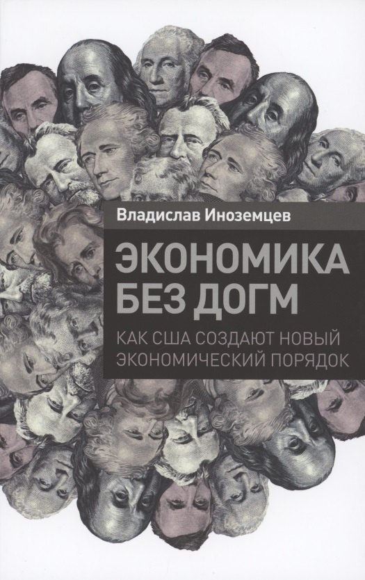 

Экономика без догм: Как США создают новый экономический порядок