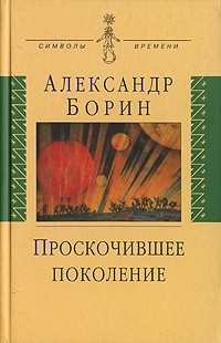 

Проскочившее поколение: Мои воспоминания