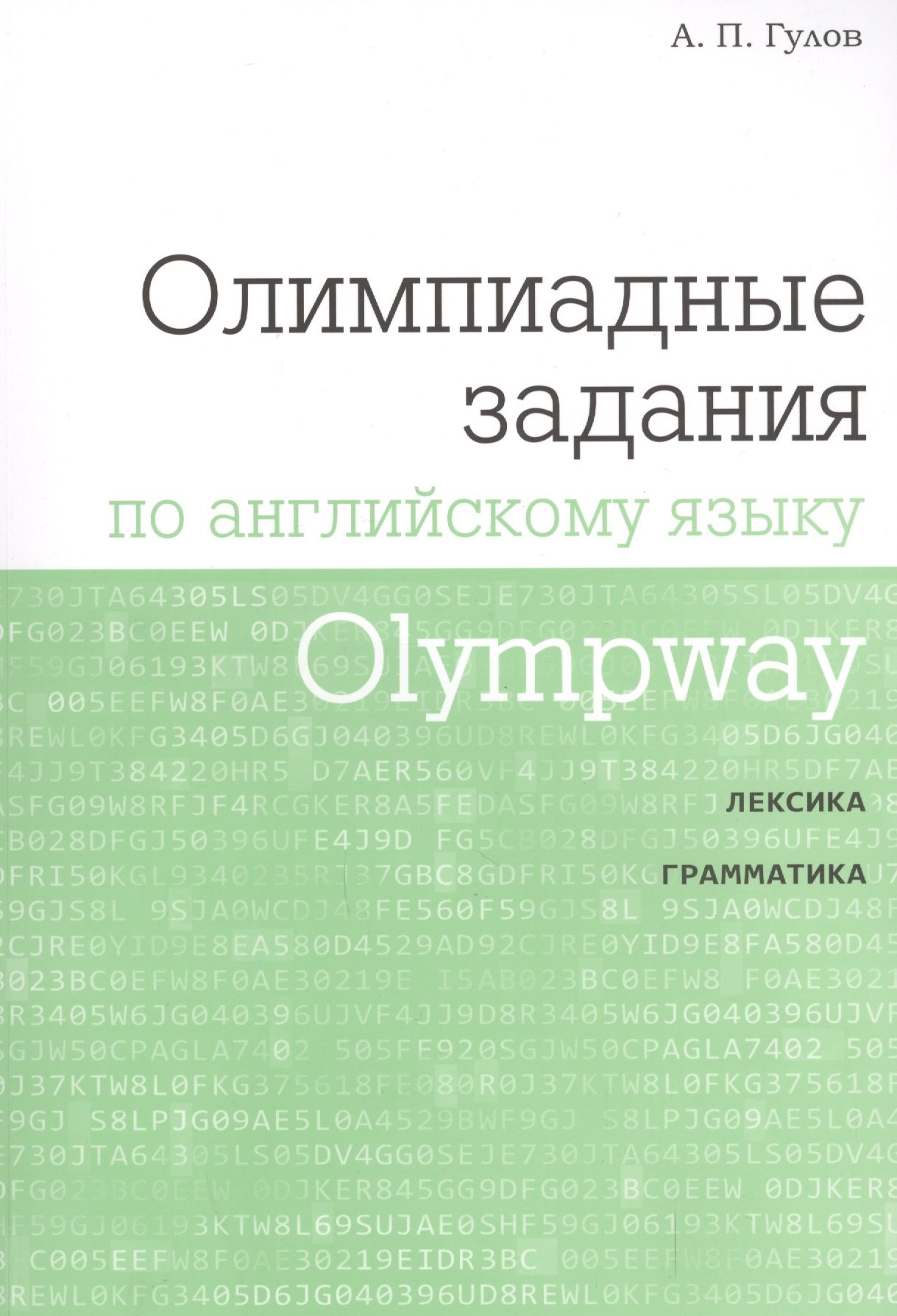 

Olympway. Олимпиадные задания по английскому языку