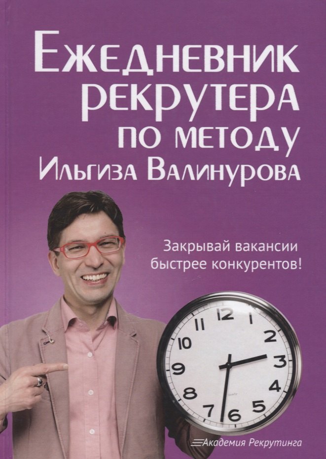 Ежедневник рекрутера по методу Ильгиза Валинурова 383₽