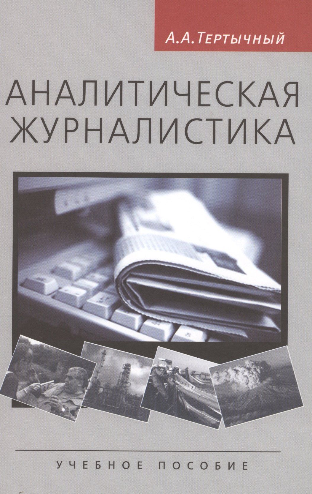 

Аналитическая журналистика: Учеб. пособие для студентов вузов