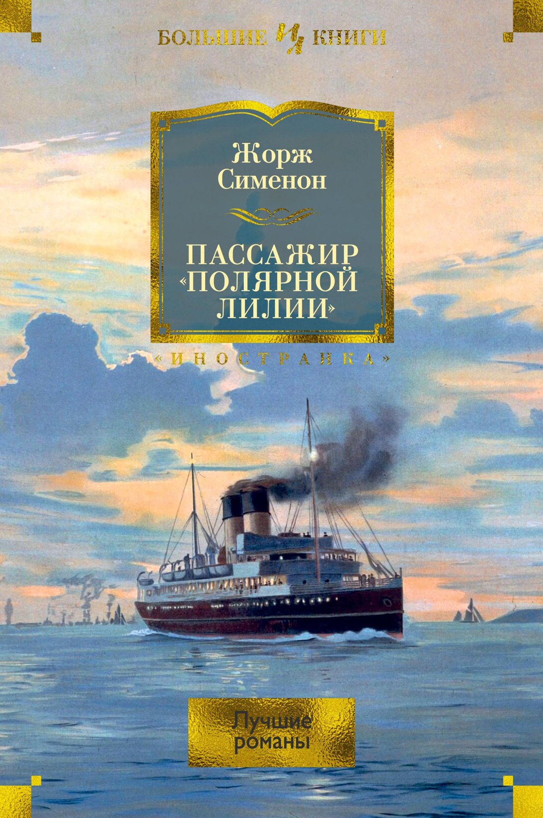 Пассажир Полярной лилии лучшие романы 1199₽