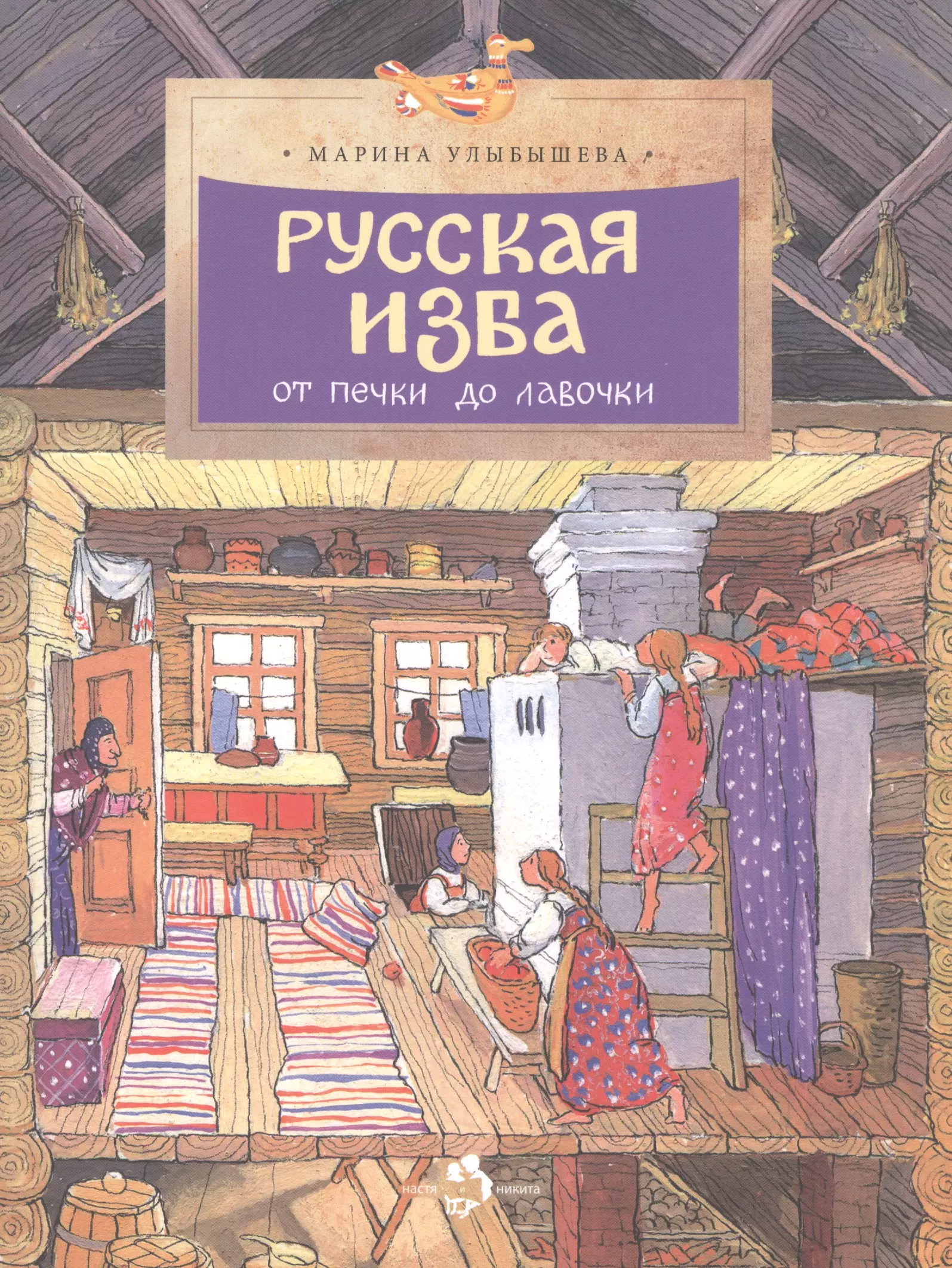 Фома.НиН.Русская изба.От печки до лавочки