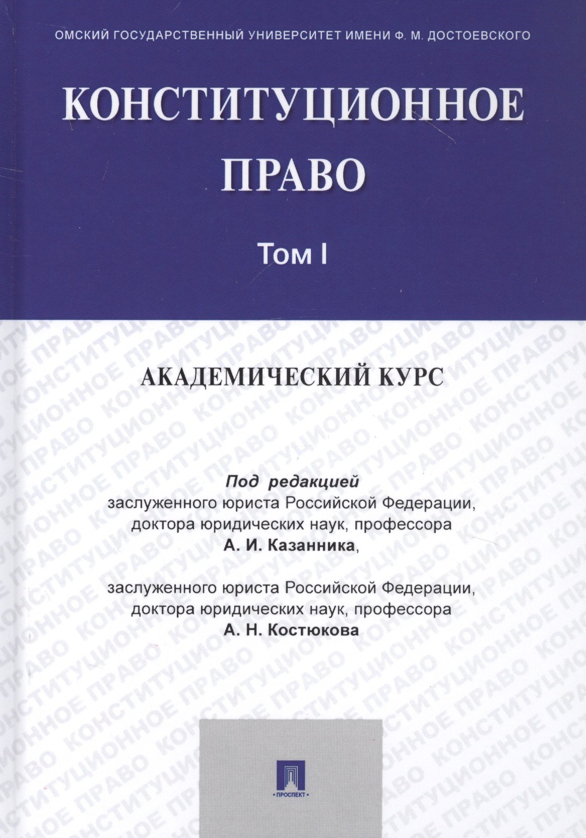 

Конституционное право: Академический курс. Учебник в 3 томах. Том 1