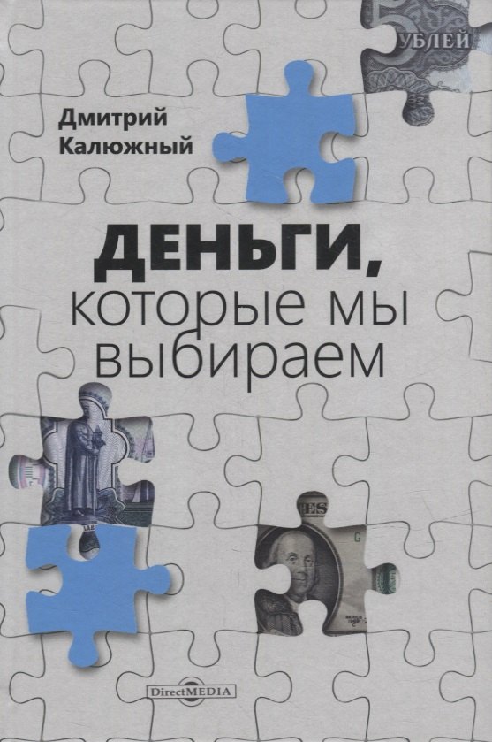 Калюжный Дмитрий Витальевич: Деньги, которые мы выбираем